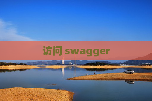 访问 swagger